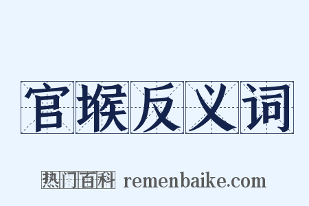 官堠反义词是什么意思的图片